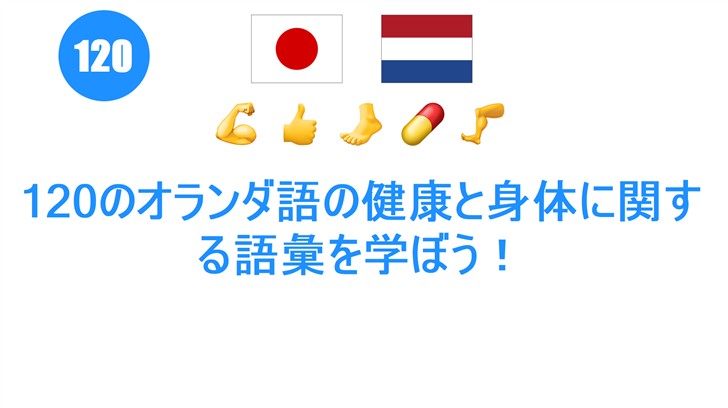 120のオランダ語の健康と身体に関する語彙を学ぼう！
